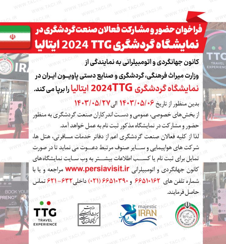  فراخوان نمایشگاه بین&zwnj;المللی گردشگری TTG  ایتالیا منتشر شد