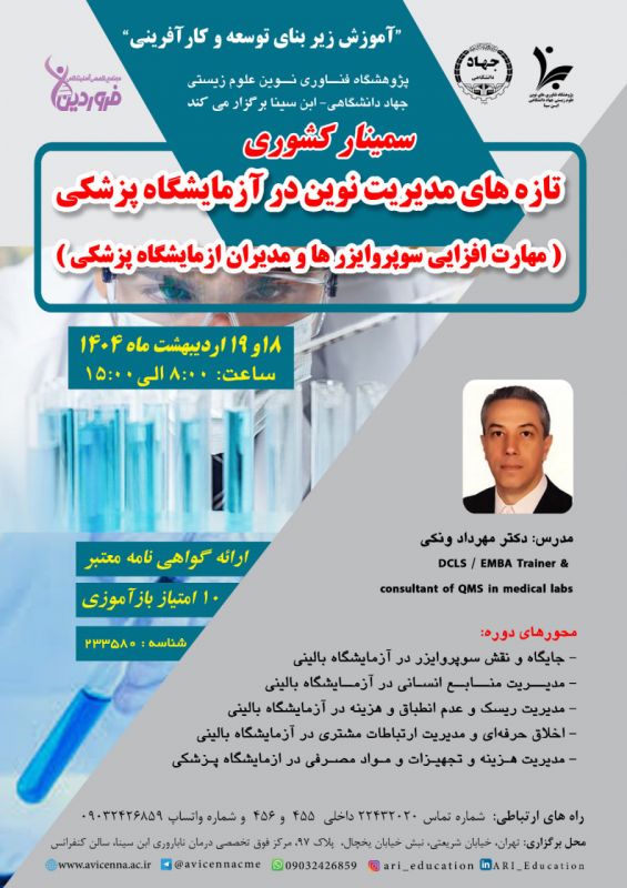 سمینار مدیریت نوین آزمایشگاه را همراه با 10 امتیاز بازآموزی 