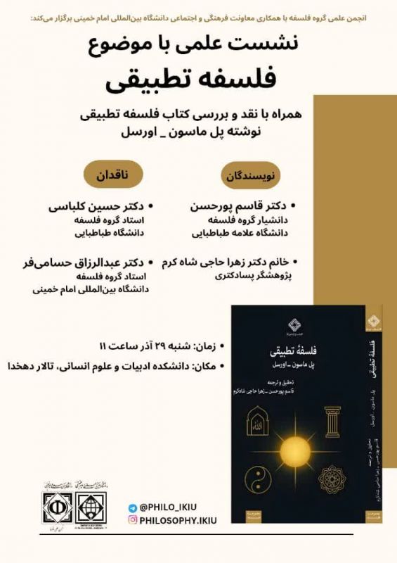 نشست علمی «فلسفه تطبیقی» و نقد نخستین ترجمه فارسی اثر پل ماسوناُرسل در دانشگاه بینالمللی امام خمینی(ره)