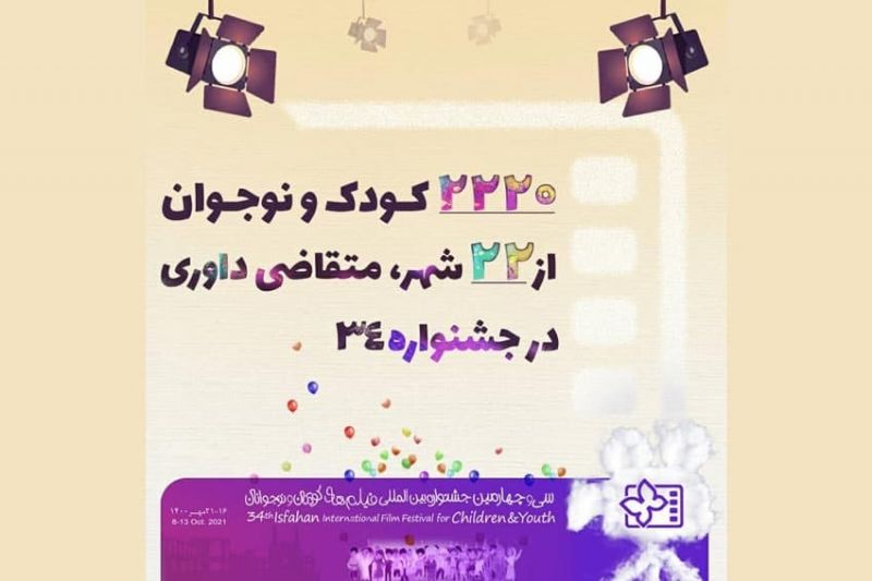 ۲۲۲۰ کودک و نوجوان از ۲۲ شهر متقاضی داوری در جشنواره &zwnj;۳۴
