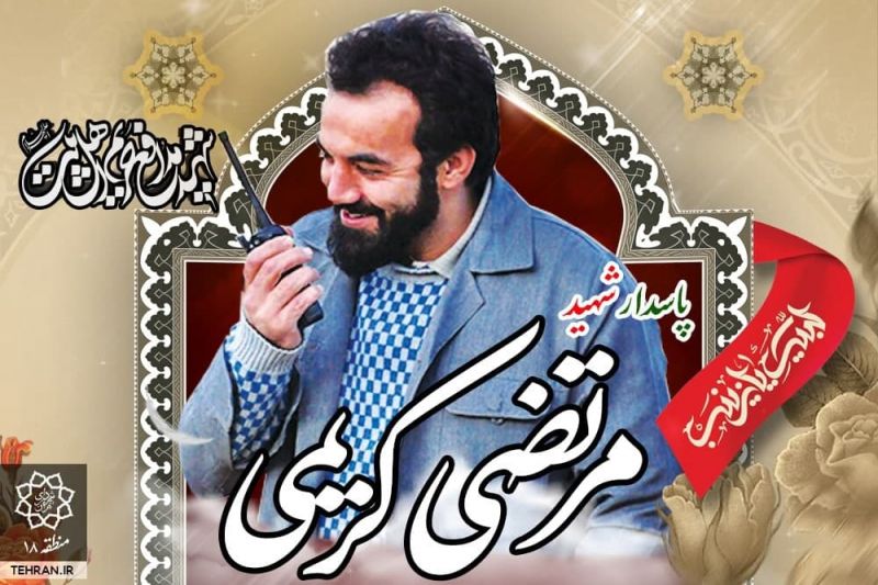 زمانبندی آیین تشییع و تدفین پیکر شهید مرتضی کریمی اعلام شد
