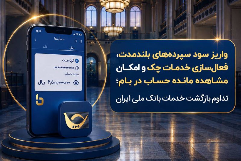 واریز سود سپرده&zwnj;های بلندمدت، فعال سازی خدمات چک و امکان مشاهده مانده حساب در بام؛ تداوم بازگشت خدمات بانک ملی ایران