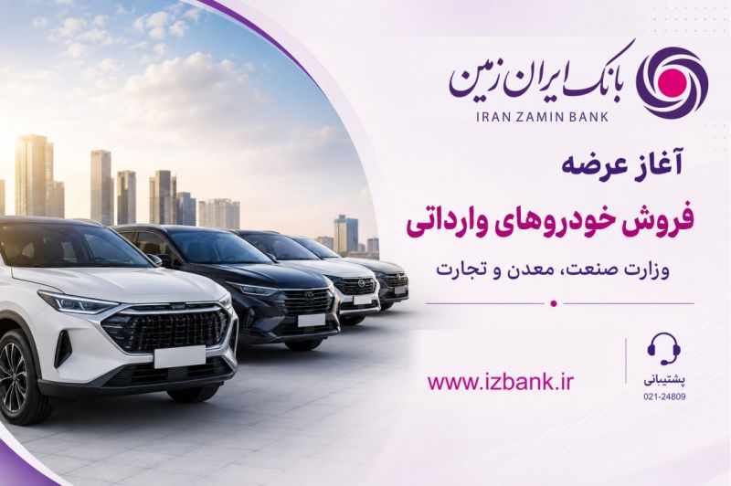  ثبت نام خودروی وارداتی در بانک ایران زمین آغاز شد