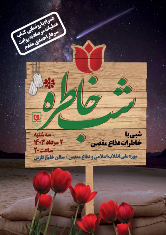 موزه ملی انقلاب اسلامی و دفاع مقدس برگزار می کند:ویژه برنامه «شب خاطره»