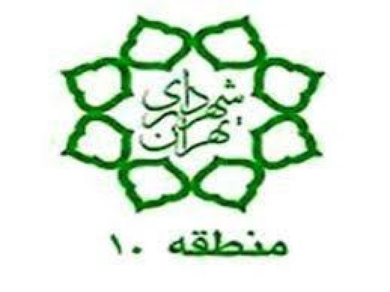 انعقاد تفاهم نامه شهرداری منطقه 10 با سازمان فناوری اطلاعات و ارتباطات شهرداری تهران