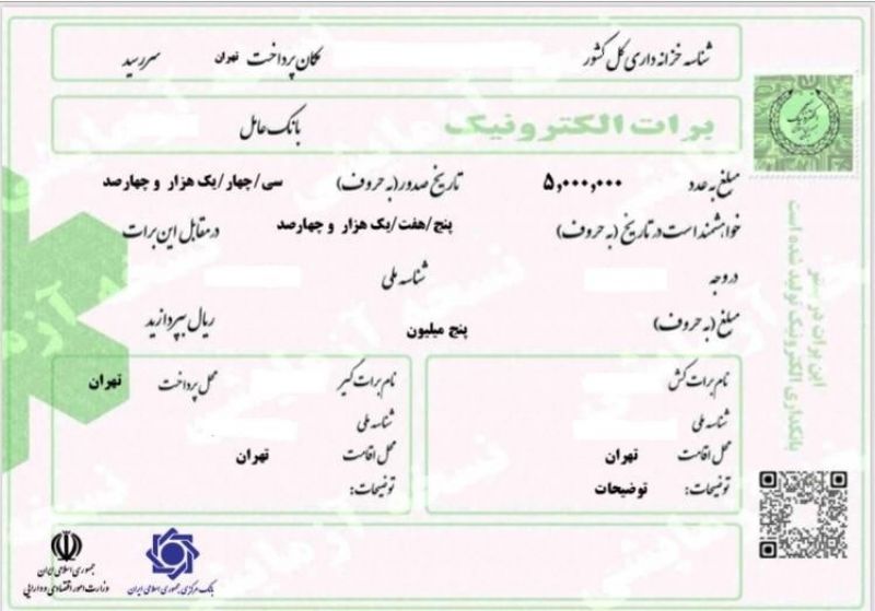 ابلاغ شیوه نامه اجرایی استفاده از برات الکترونیکی در تامین مالی زنجیره تامین در پست بانک ایران 