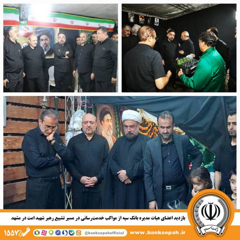 بازدید اعضای هیات مدیره بانک سپه از مواکب خدمت&zwnj;رسانی در مسیر تشییع رهبر شهید امت در مشهدمقدس