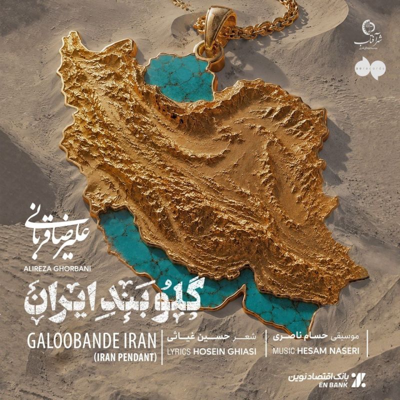 قطعه جدید علیرضا قربانی منتشر شد/ از تو دل نمی&zwnj;کنم...