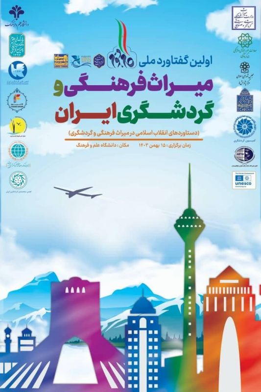 اولین گفتاورد ملی میراث فرهنگی وگردشگری ایران بامحوریت دستاوردهای انقلاب برگزار می شود