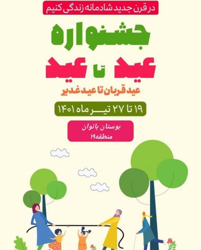 برپایی جشنواره تفريحي فراغتي عيد تا عيد در بوستان بانوان منطقه۱۹