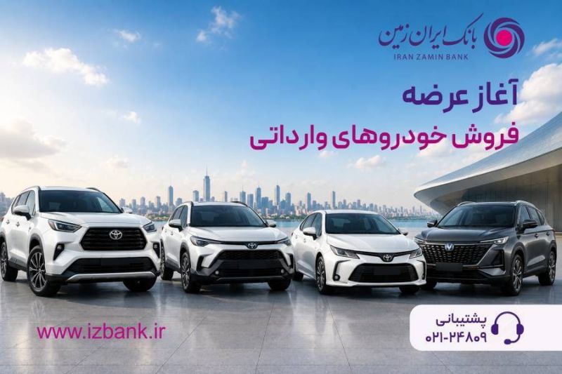 ثبت نام خودروی وارداتی در بانک ایران زمین آغاز شد