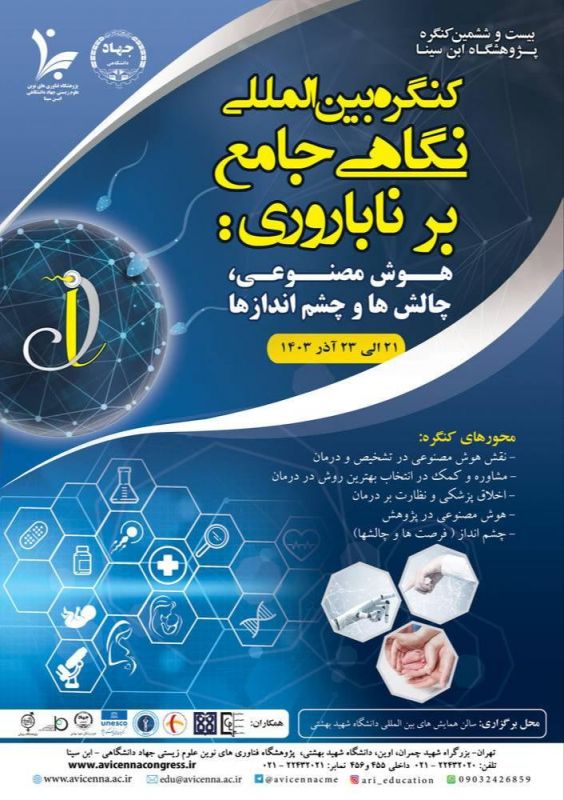 کنگره بین المللی نگاهی جامع برناباروری،هوش مصنوعی در چالش های ناباروری برگزار می شود