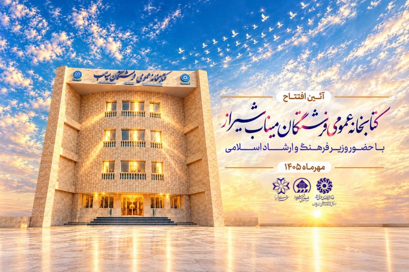 کتابخانه عمومی فرشتگان میناب شیراز افتتاح می&zwnj;شود