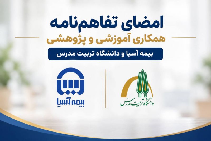 امضای تفاهم&zwnj;نامه همکاری آموزشی و پژوهشی بیمه آسیا و دانشگاه تربیت مدرس