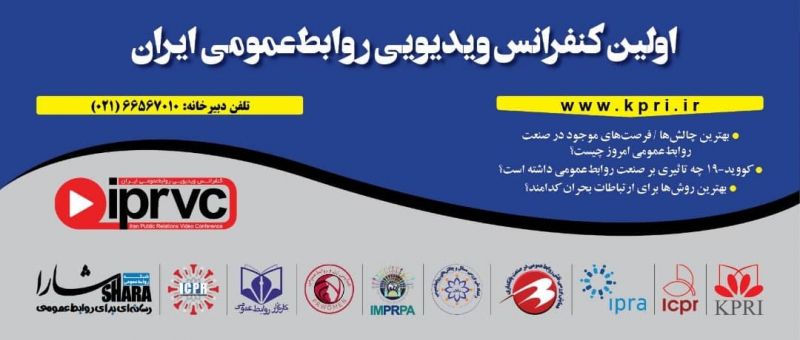  اولین کنفرانس ویدیویی روابط‌عمومی ایران برگزار می‌شود