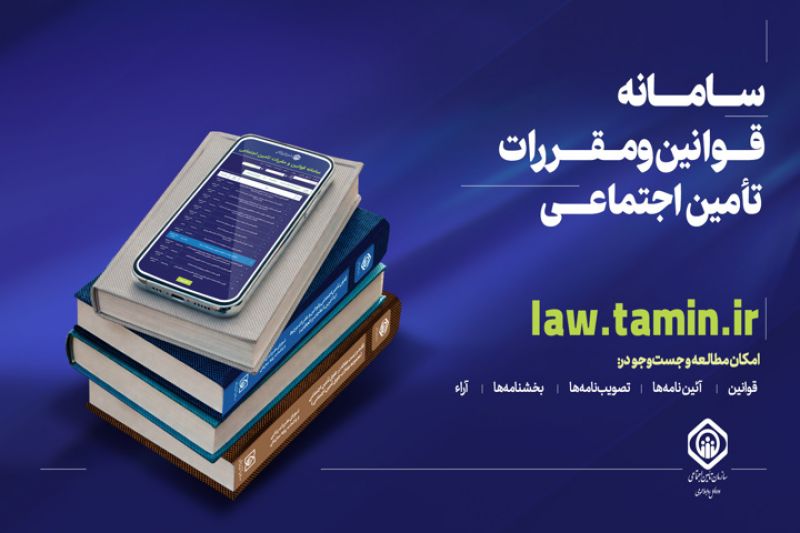 سامانه قوانین و مقررات تأمین اجتماعی راه&zwnj;اندازی شد
