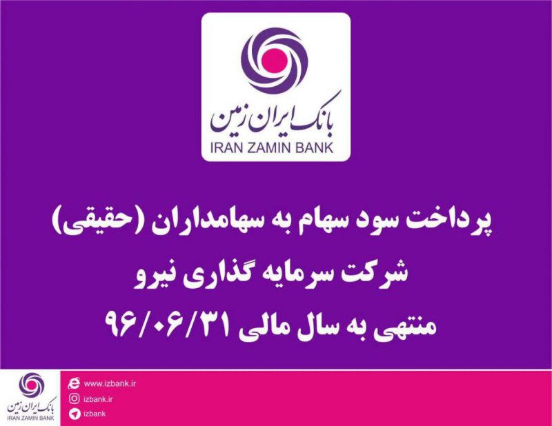 پرداخت مرحله دوم سود سهام شرکت سرمایه گذاری نیرو در شعب بانک ایران زمین 