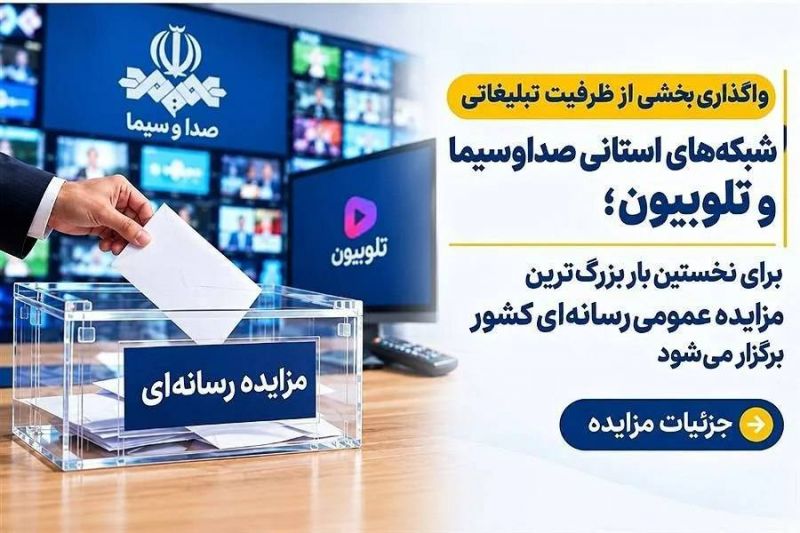 برای نخستین بار بزرگ&zwnj;ترین مزایده عمومی رسانه&zwnj;ای کشور برگزار می&zwnj;شود/ جزئیات مزایده