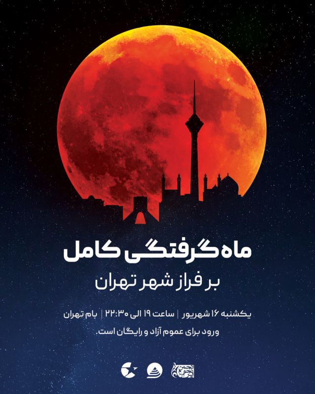 رصد بزرگترین ماه&zwnj;گرفتگی کامل در ایستگاه یک توچال