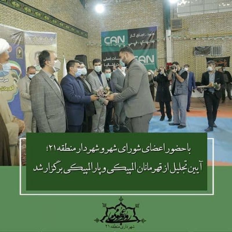 آیین تجلیل از قهرمانان المپیکی و پارالمپیکی برگزار شد
