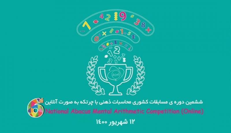 ششمین دوره مسابقات کشوری محاسبات ذهنی با چرتکه 12 شهریور برگزار می&zwnj;شود
