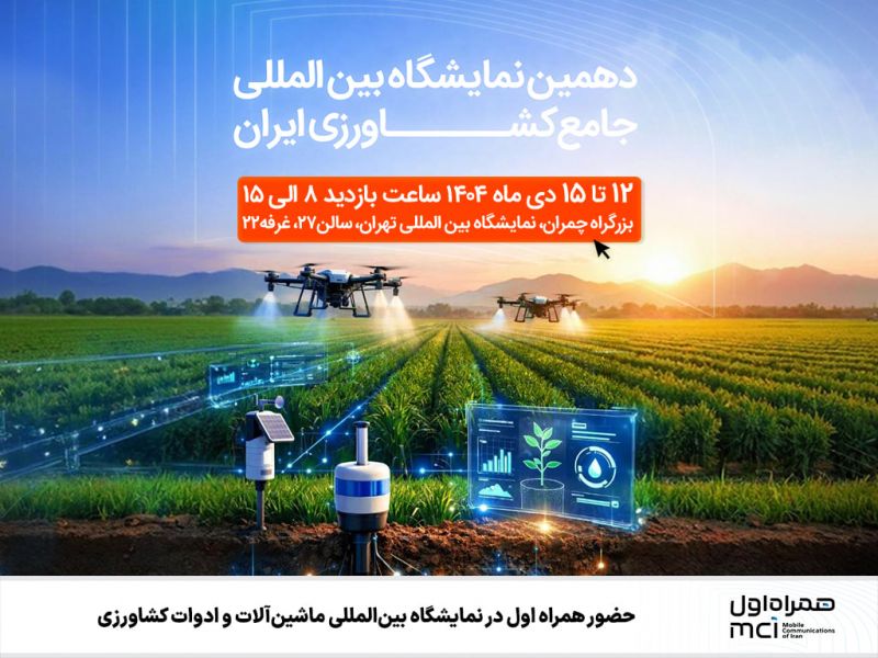 حضور همراه اول در دهمین نمایشگاه بین&zwnj;المللی جامع کشاورزی ایران