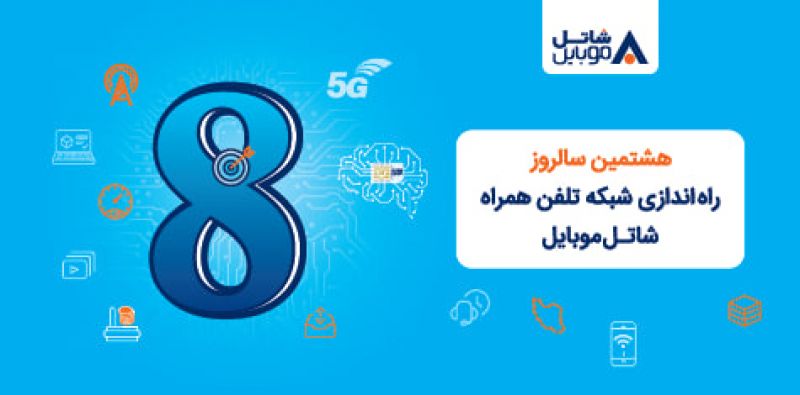 شاتل موبایل به مناسبت هشتمین سالروز تولد خود؛ اینترنت و مکالمه هدیه می&zwnj;دهد