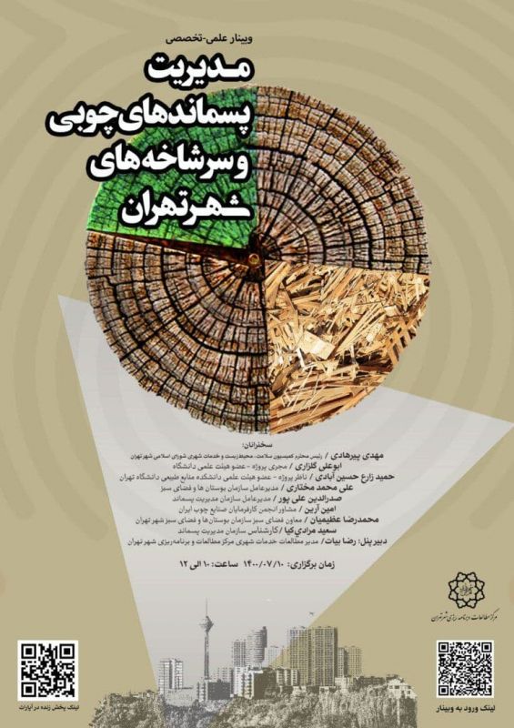 وبینار علمی - تخصصی &laquo;مديريت پسماندهاي چوبي و سرشاخه&zwnj;های شهر تهران&raquo;  