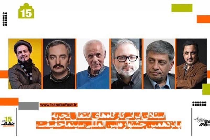استادان ایرانی کارگاههای انتقال تجربه «سینماحقیقت» معرفی شدند