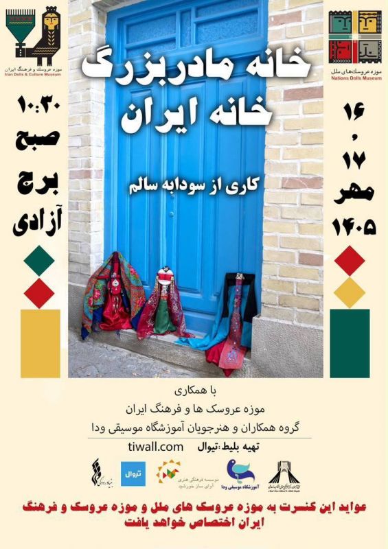 طنین موسیقی و قصه عروسک&zwnj;ها در برج آ کنسرت هنرجویان آموزشگاه موسیقی " ودا "زادی/