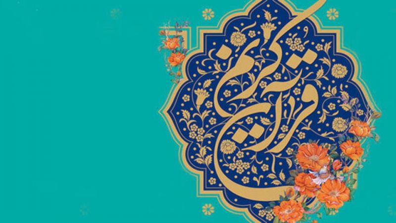 اعلام زمان برگزاری آزمون شفاهی بخش معارفی چهل و پنجمین دوره مسابقات سراسری قرآن کریم