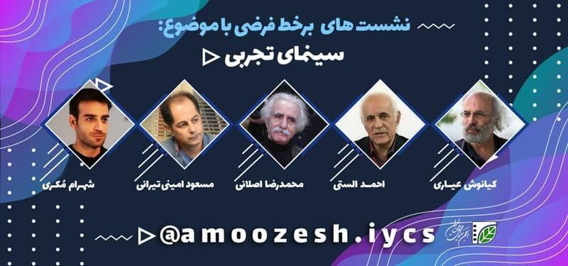 دانش و تجارب سینمایی درباره «فیلم تجربی» به اشتراک گذاشته میشوند