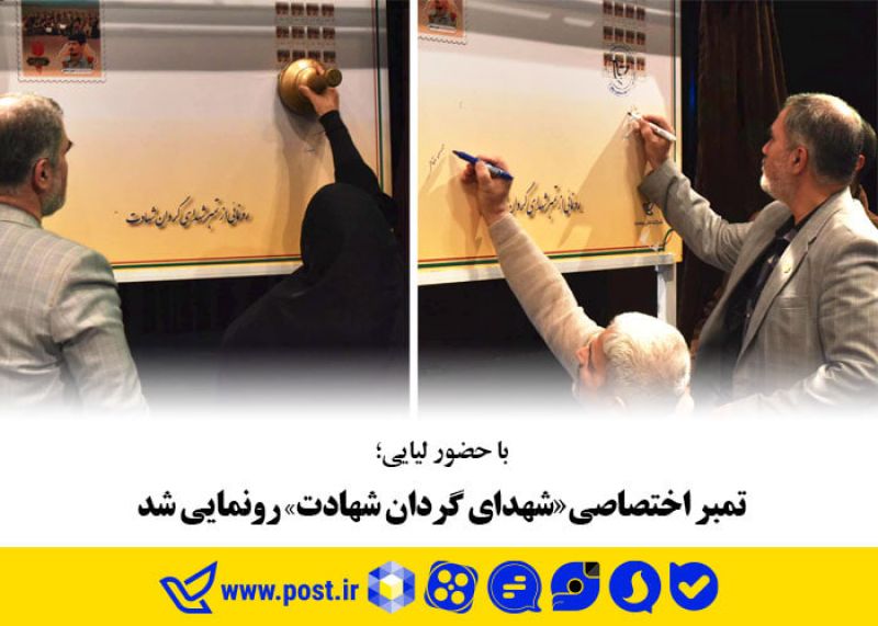 تمبر اختصاصی "شهدای گردان شهادت"رونمایی شد