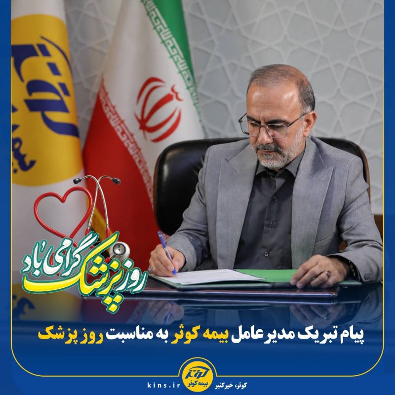 تلاش برای &laquo;شفای انسان&zwnj;ها&raquo;؛ تجلی ایثار و مسئولیت&zwnj;اجتماعی در نظام سلامت