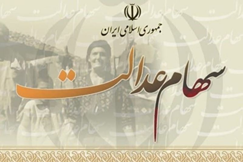 خبر خوب برای جاماندگان، سهام عدالت