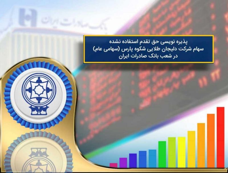 ​پذیره نویسی حق تقدم استفاده نشده سهام شرکت دلیجان طلایی شکوه پارس (سهامی عام) در شعب بانک صادرات ایران آغاز شد