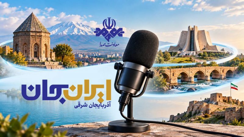 رادیو روایتگر ظرفیت&zwnj;ها و زیبایی&zwnj;های دیار آذربایجان/ رادیو روایتگر آذربایجان شرقی در ایران جان