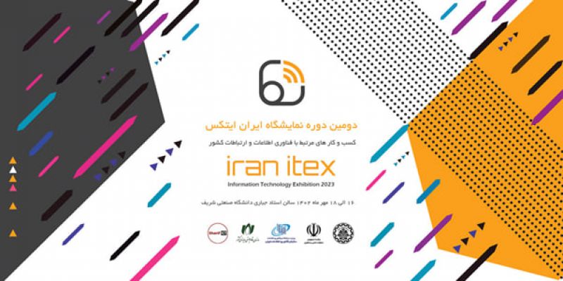 دومین دوره نمایشگاه ایران ایتکس برگزار می‌شود