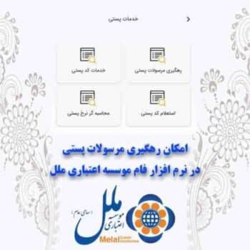 امکان رهگیری مرسولات پستی در نرم افزار فام موسسه ملل 