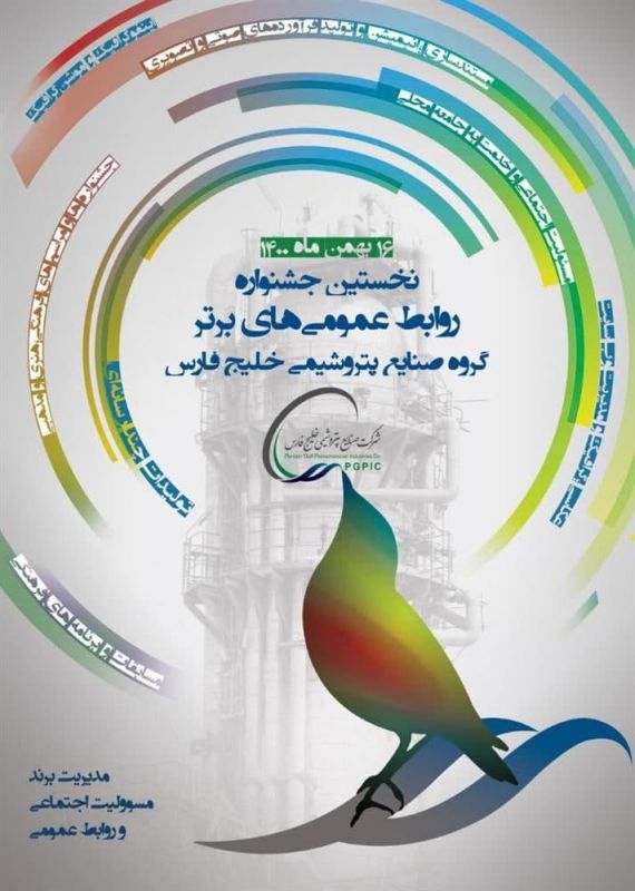 نخستین جشنواره روابط عمومی‌های برتر گروه صنایع پتروشیمی خلیج فارس، برگزار می‌شود 