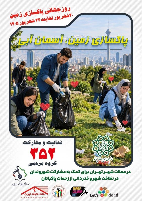پاکسازی ۳۵۲ محله تهران در آستانه روز جهانی پاکسازی زمین