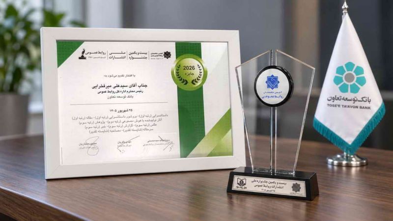 کسب10 عنوان برتر جشنواره ملی انتشارات روابطعمومی توسط بانک توسعه تعاون