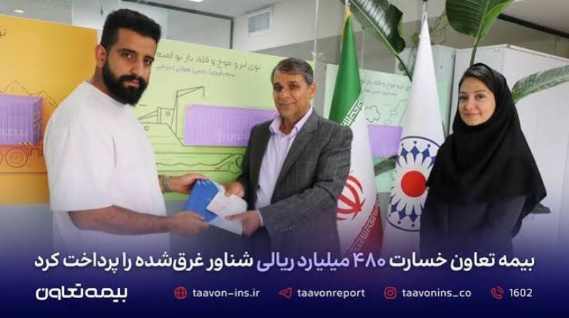 بیمه تعاون خسارت ۴۸۰ میلیارد ریالی شناور غرق&zwnj;شده را پرداخت کرد