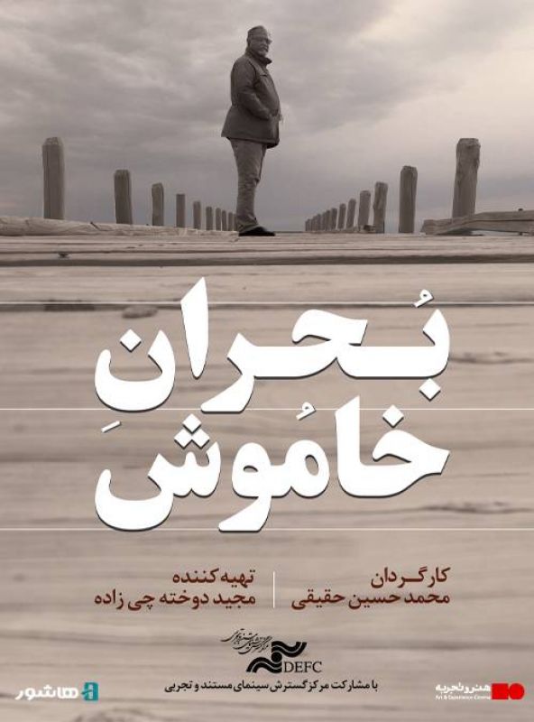 آغاز اکران آنلاین مستند &laquo;بحران خاموش&raquo; در هاشور