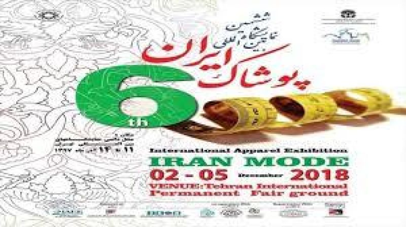 ششمین نمایشگاه بین‌المللی پوشاک ایران گشایش یافت