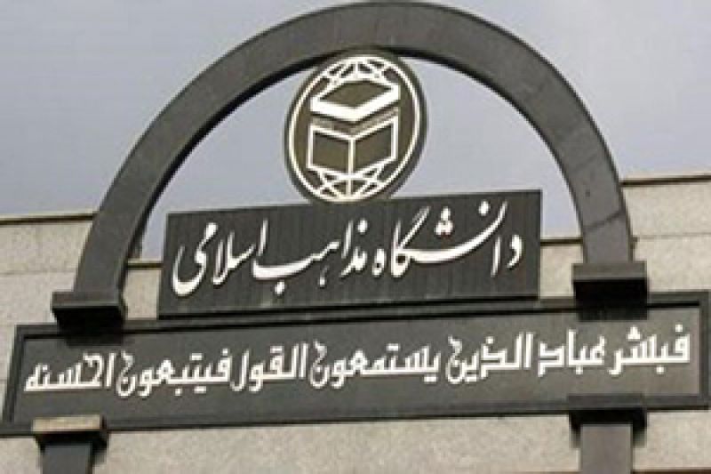 نکوداشت روز پژوهش"در دانشگاه مذاهب اسلامی برگزار می شود