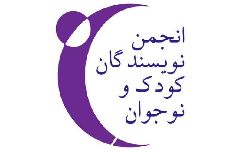 انجمن نویسندگان کودک و نوجوان به مردم آبادان تسلیت گفت