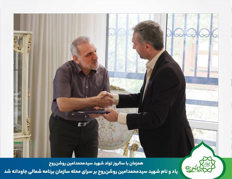 یاد و نام شهید سیدمحمدامین روشن&zwnj;روح بر سرای محله سازمان برنامه شمالی جاودانه شد
