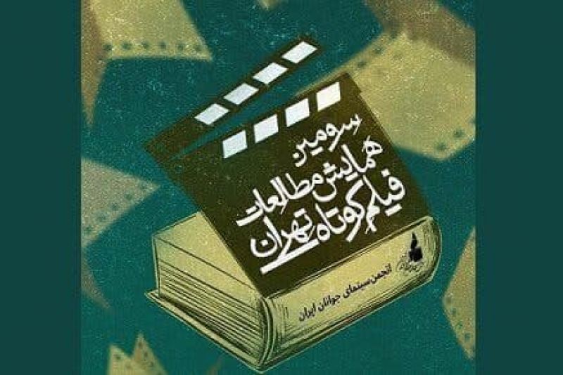 محمدحسین تمجیدی: فیلمسازی را نمیتوان از دانش آکادمیک جدا کرد/ثبت کردن ضامن ماندگاری است