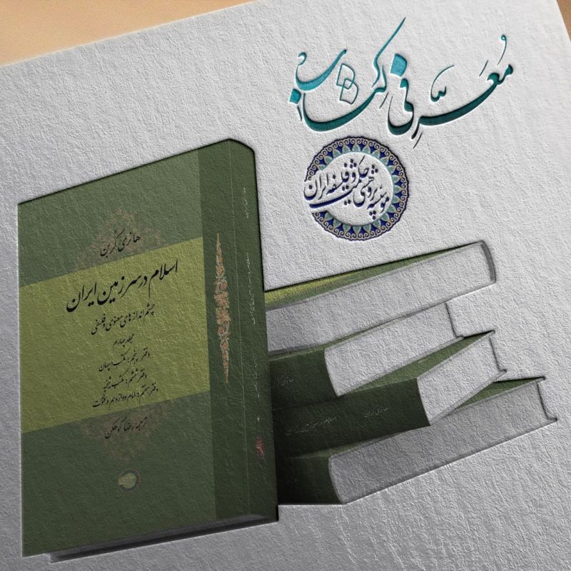 انتشار مجلد چهارم کتاب «اسلام در سرزمین ایران؛ چشم‌اندازهای معنوی و فلسفی» 